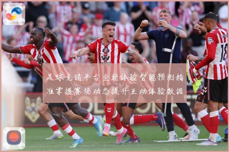 足球竞猜平台全新体验智能预测精准掌握赛场动态提升互动体验数据研判