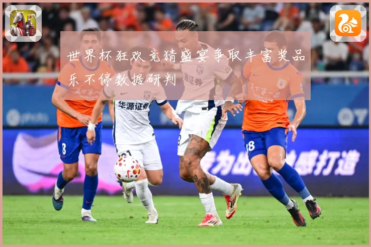 世界杯狂欢竞猜盛宴争取丰富奖品乐不停数据研判