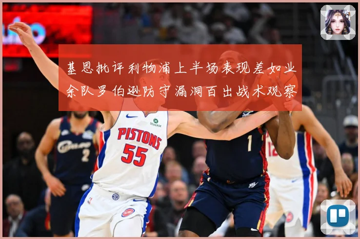 基恩批评利物浦上半场表现差如业余队罗伯逊防守漏洞百出战术观察