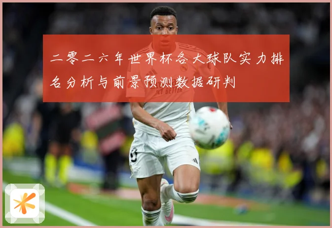 二零二六年世界杯各大球队实力排名分析与前景预测数据研判