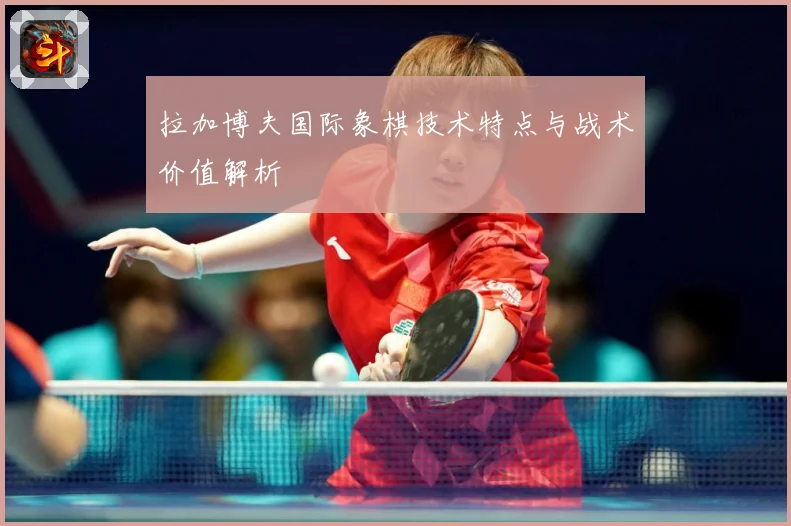 拉加博夫国际象棋技术特点与战术价值解析