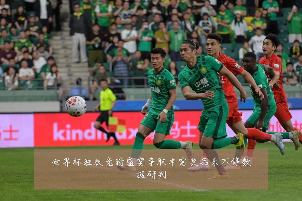 世界杯狂欢竞猜盛宴争取丰富奖品乐不停数据研判