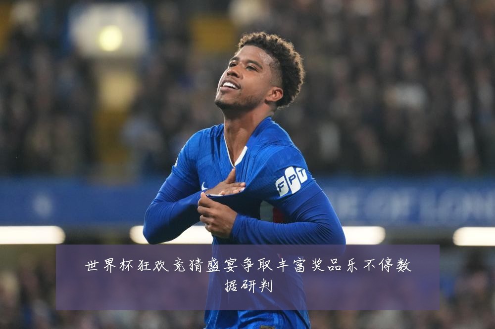 世界杯狂欢竞猜盛宴争取丰富奖品乐不停数据研判