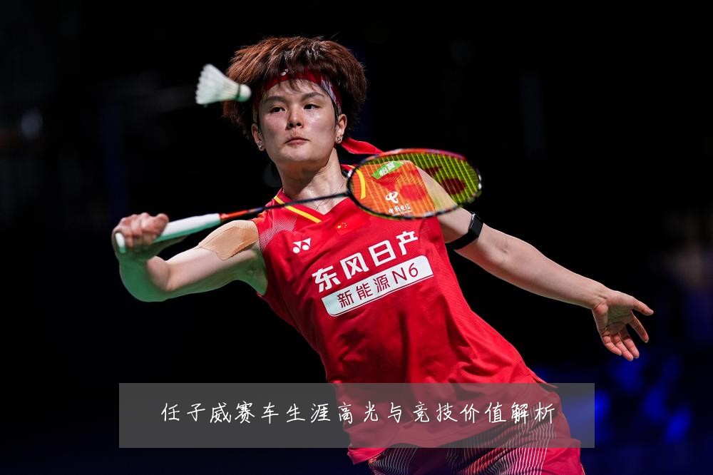任子威赛车生涯高光与竞技价值解析