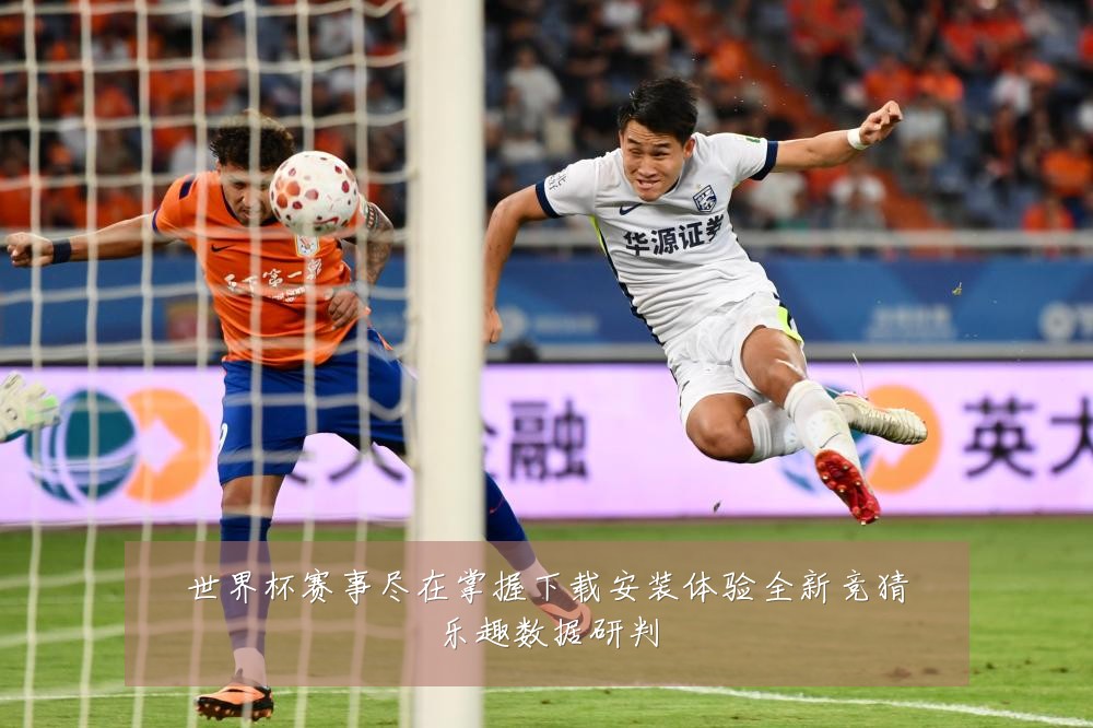 世界杯赛事尽在掌握下载安装体验全新竞猜乐趣数据研判