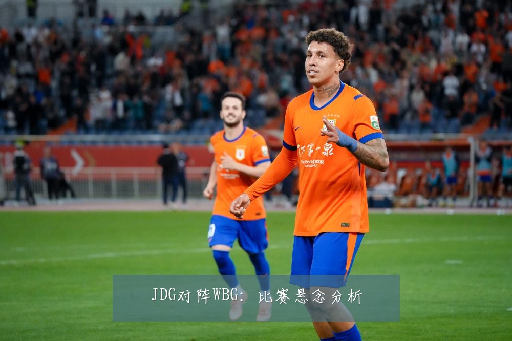 JDG对阵WBG：比赛悬念分析