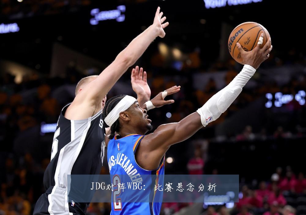 JDG对阵WBG：比赛悬念分析