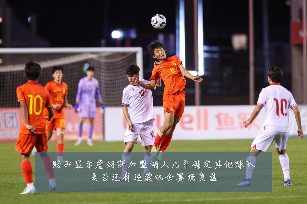 赔率显示詹姆斯加盟湖人几乎确定其他球队是否还有逆袭机会赛场复盘