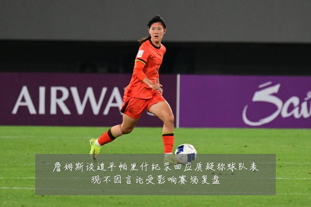 詹姆斯谈追平帕里什纪录回应质疑称球队表现不因言论受影响赛场复盘