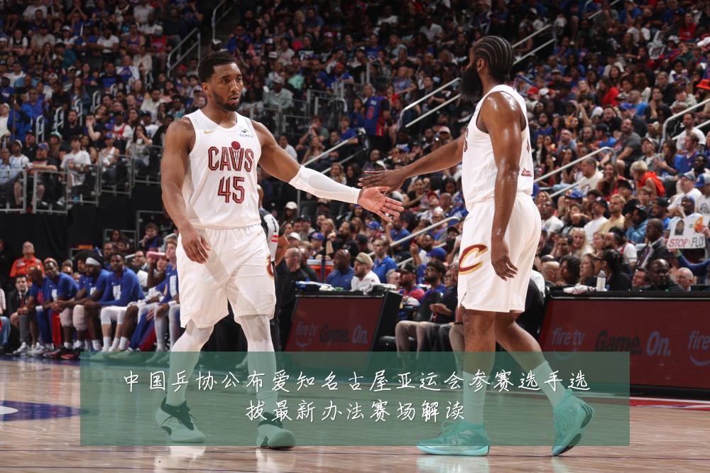 中国乒协公布爱知名古屋亚运会参赛选手选拔最新办法赛场解读