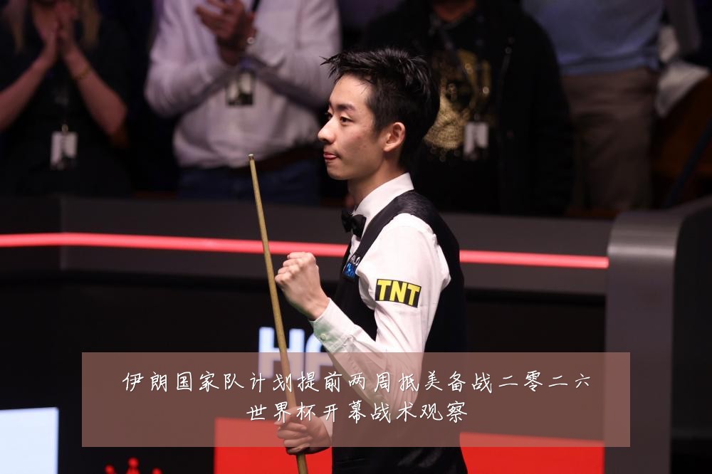 伊朗国家队计划提前两周抵美备战二零二六世界杯开幕战术观察
