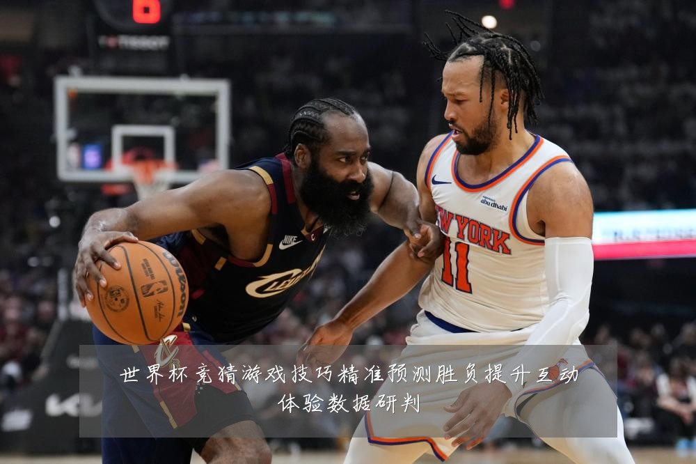 世界杯竞猜游戏技巧精准预测胜负提升互动体验数据研判