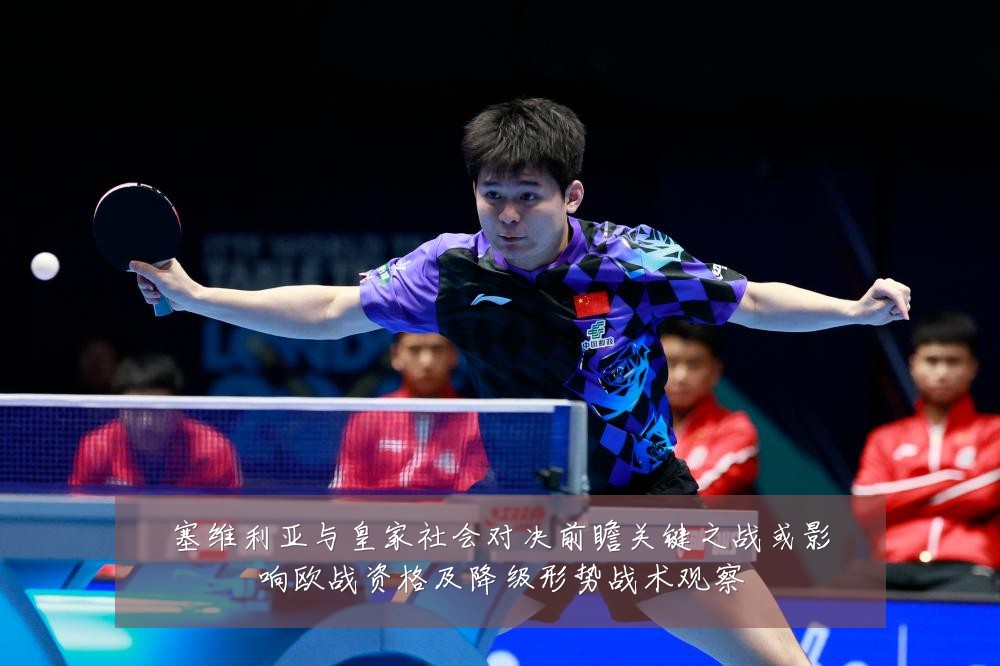 塞维利亚与皇家社会对决前瞻关键之战或影响欧战资格及降级形势战术观察