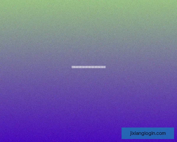 吉祥坊是否合法？深入分析其合法性及相关法律风险