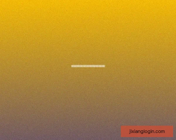 吉祥坊官网全新升级呈现丰富多彩娱乐体验尽在掌握