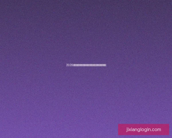 2026世界杯直播网站全程在线免费观看全球赛事精彩瞬间