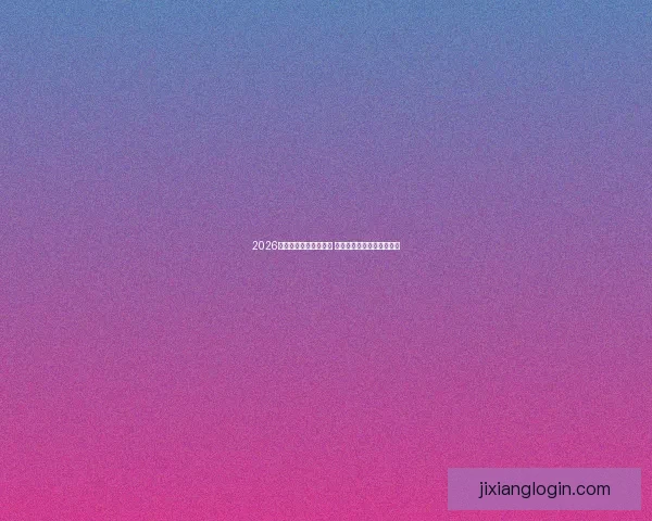 2026世界杯竞猜游戏全攻略 快来挑战你的足球预测智慧