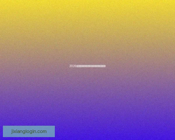 2026世界杯夺冠热门分析与各队最新赔率全面解读