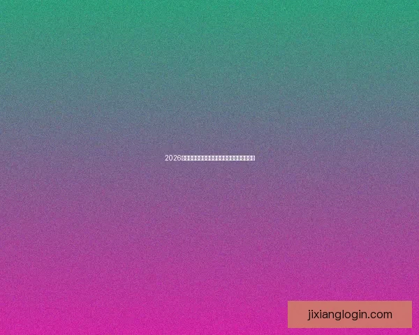 2026世界杯在线竞猜平台全攻略与最新赛程投注指南