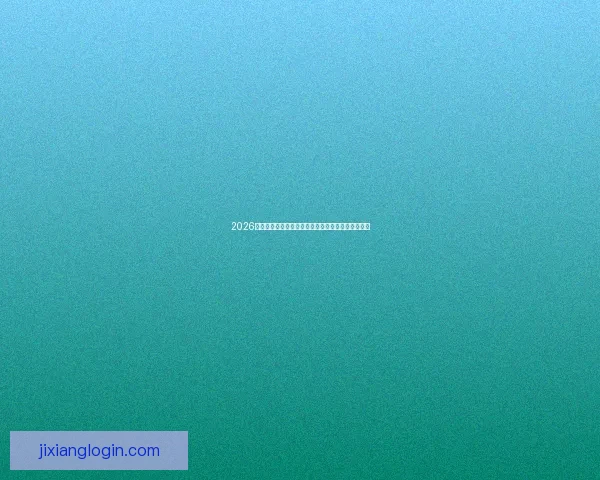 2026世界杯直播网站全程在线免费观看全球赛事精彩瞬间