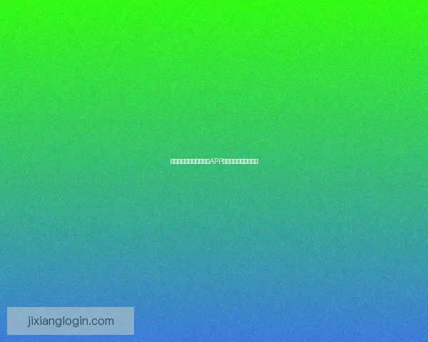 世界杯赛事全程精彩竞猜APP下载安装指南轻松畅玩