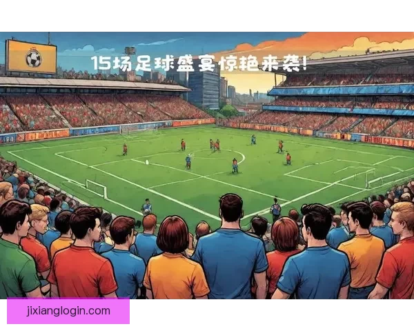 世界杯竞猜盛宴精彩直播尽览精彩赛事尽在掌握