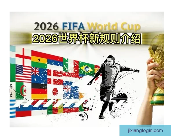 2026世界杯晋级规则全解析及各大球队晋级机会预测